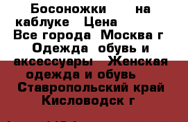 Босоножки ZARA на каблуке › Цена ­ 2 500 - Все города, Москва г. Одежда, обувь и аксессуары » Женская одежда и обувь   . Ставропольский край,Кисловодск г.